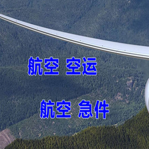 石家庄正定机场物流快递-选东方航空和上海航空
